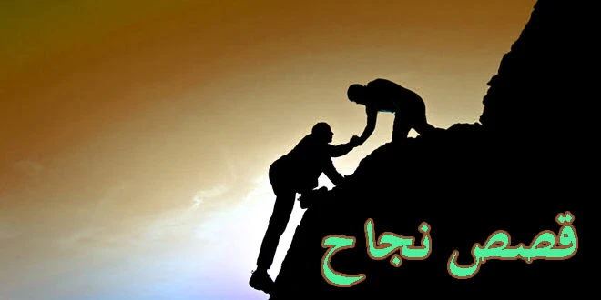 image about قصص النجاح وتأثيرها علي حياتنا اليومية