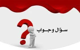 image about 30 سؤالاً وجواباً صعبة جداً، تشمل مجالات واسعة من المعرفة