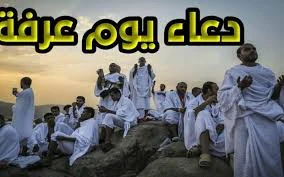 image about يوم عرفة وافضل الادعية الي الله