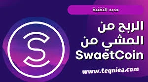 image about مع سويت كوين هتربح فلوس