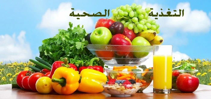 image about التغذية الصحية هي أساس الحياة السليمة