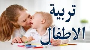 image about أسس ومبادئ تربية الأطفال: دليل شامل للوالدين