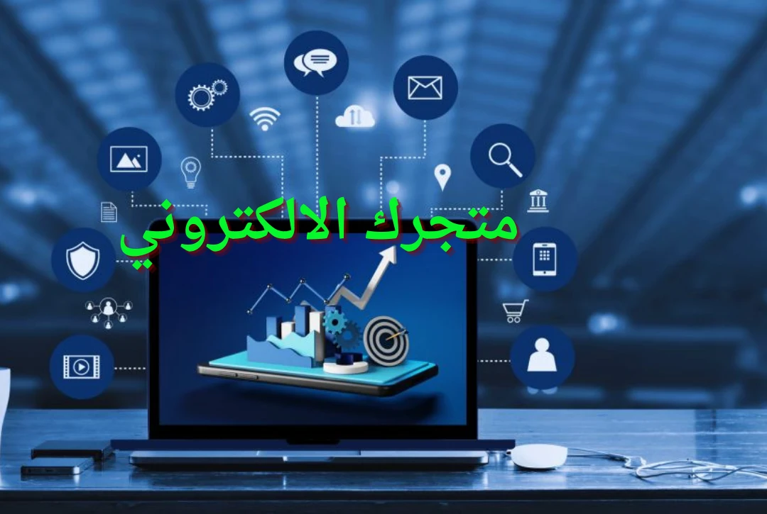 image about  كيف تختار اسم مميز لمتجر الكتروني يتصدر نتائج البحث