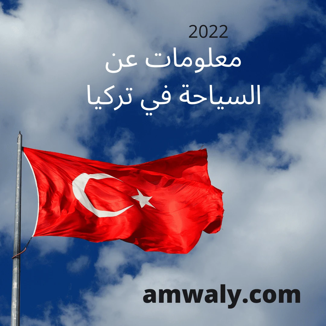 image about أفضل 4 أماكن السياحة في تركيا 2022