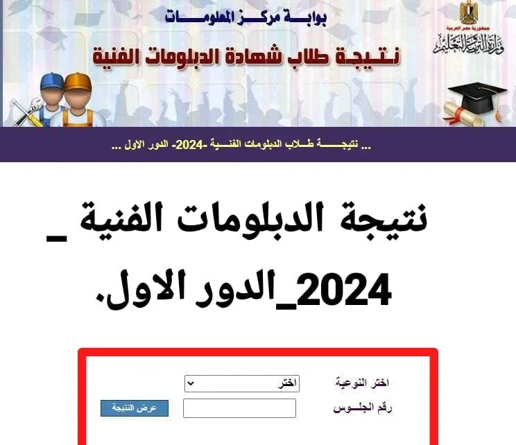 image about رابط مفعل.. الان نتيجة الدبلومات الفنية 2024 برقم الجلوس _اموالي
