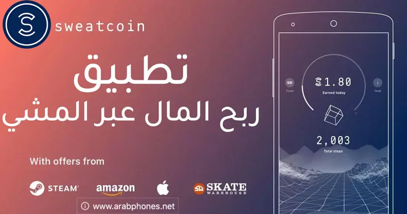 image about كيف تربح من تطبيق المشي  sweatcoin