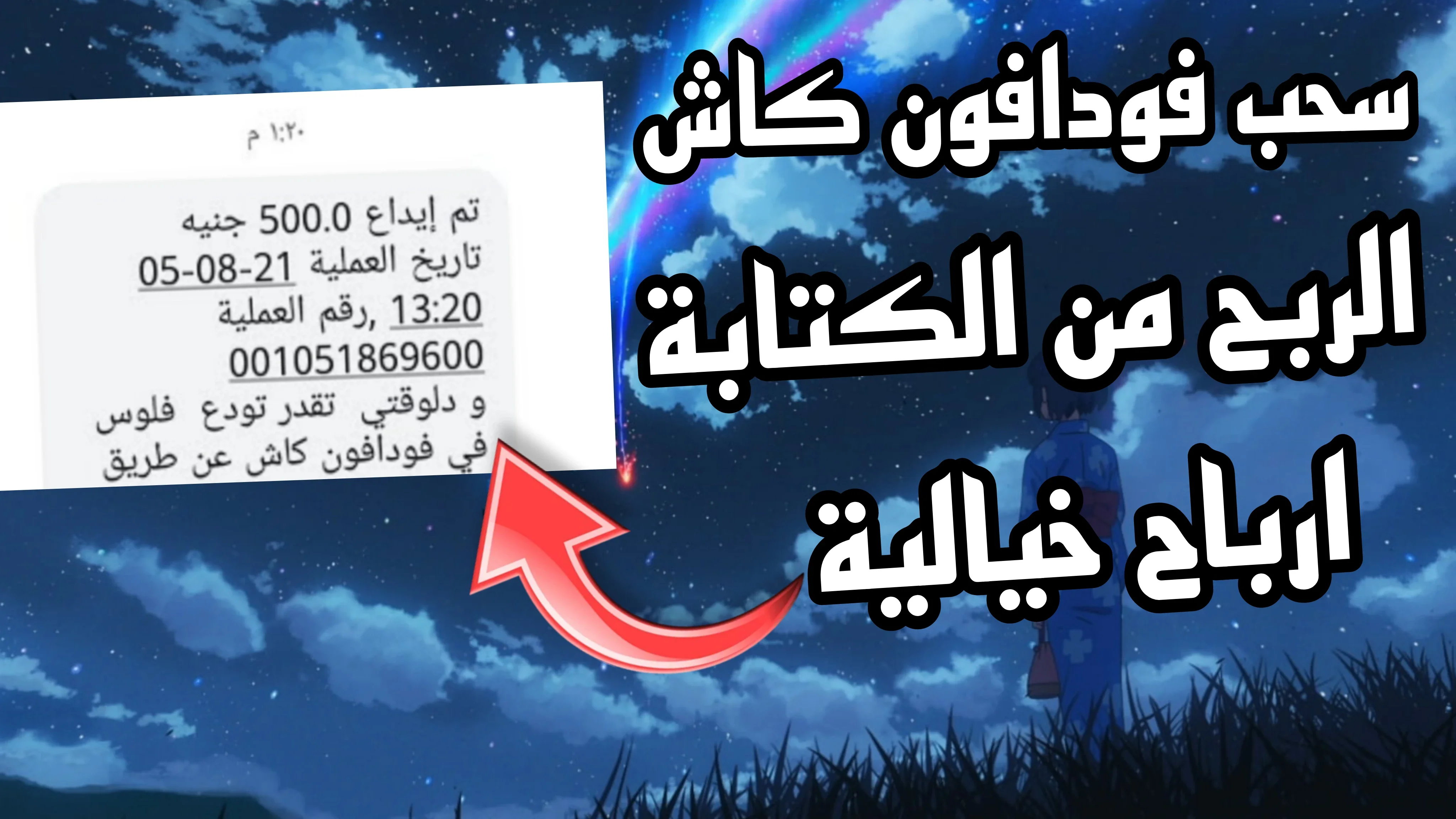 image about الربح من الانترنت والسحب فودافون كاش 2024