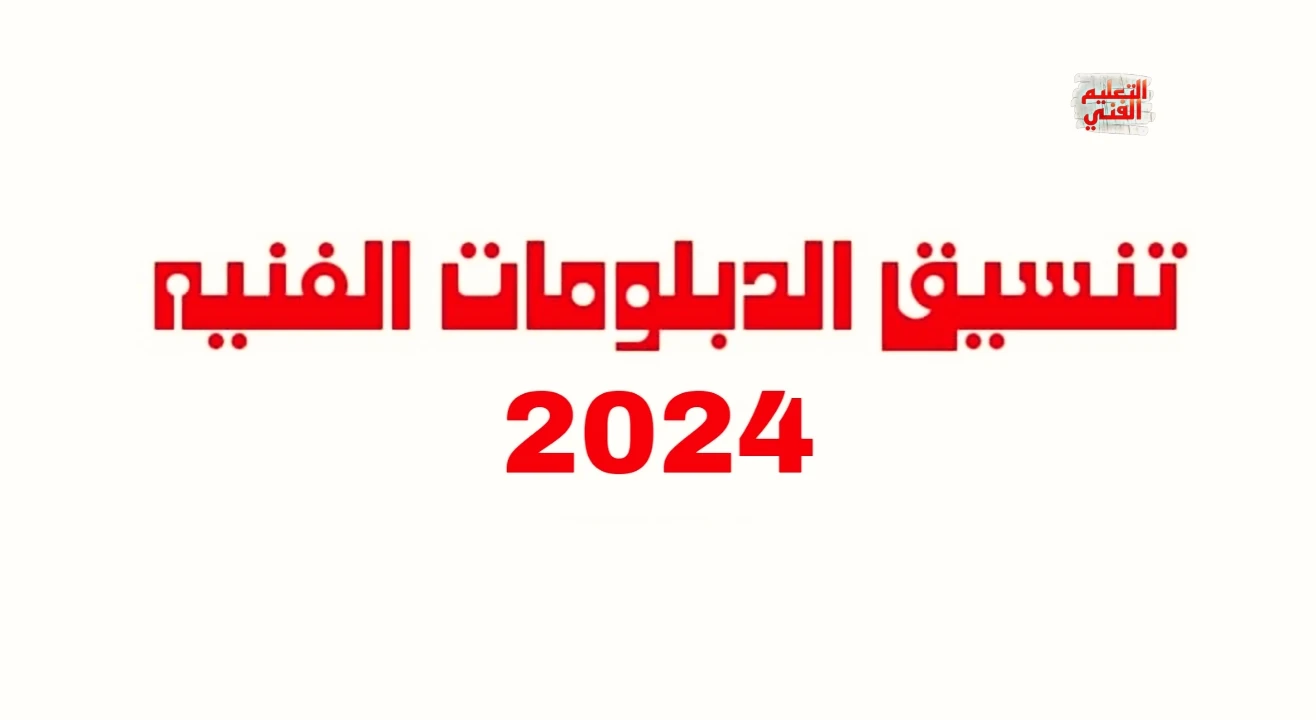 image about موعد تنسيق الدبلومات الفنيه 2024 والكليات والمعاهد المتاحه