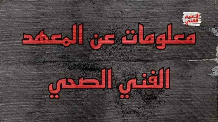 image about معلومات عن المعهد الفني الصحي 2025