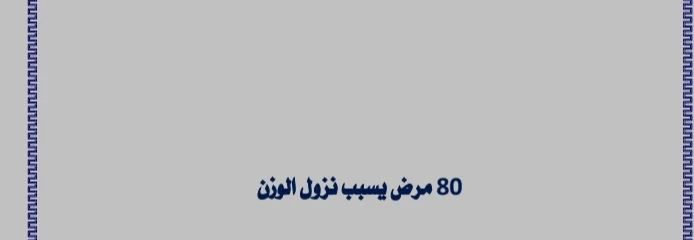 image about أمراض تسبب فقدان الوزن  لا يعرفها الكثيرون