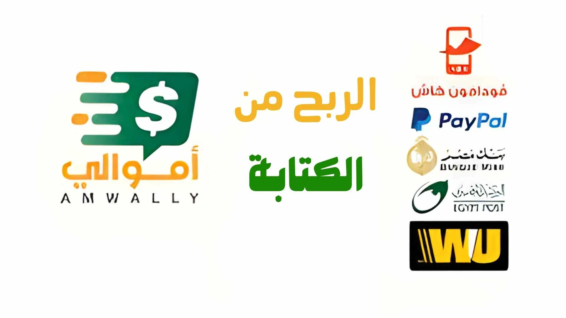 image about كيفية الربح من كتابة المقالات علي موقع اموالي والسحب فودافون كاش