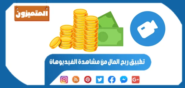 image about أفضل 10 تطبيقات لربح المال من مشاهدة الفيديوهات في 2024