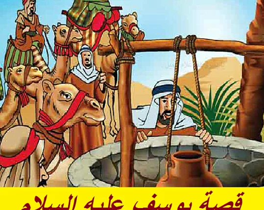 image about قصة سيدنا يوسف عليه السلام