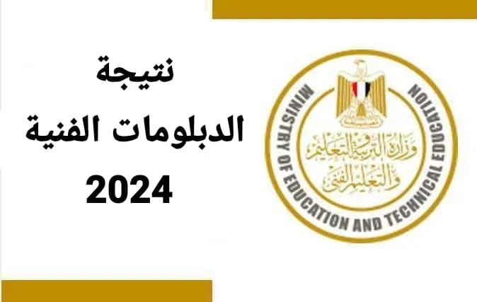 image about الآن، استعلم عن نتيجة الثانوية العامة 2024 بسهولة وسرعة رابط مباشر عبر اليوم السابع