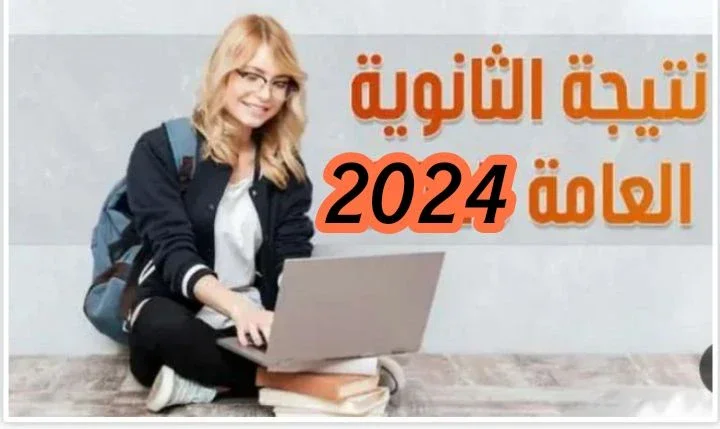 image about الآن، استعلم عن نتيجة الثانوية العامة 2024 بسهولة وسرعة رابط مباشر عبر اليوم السابع