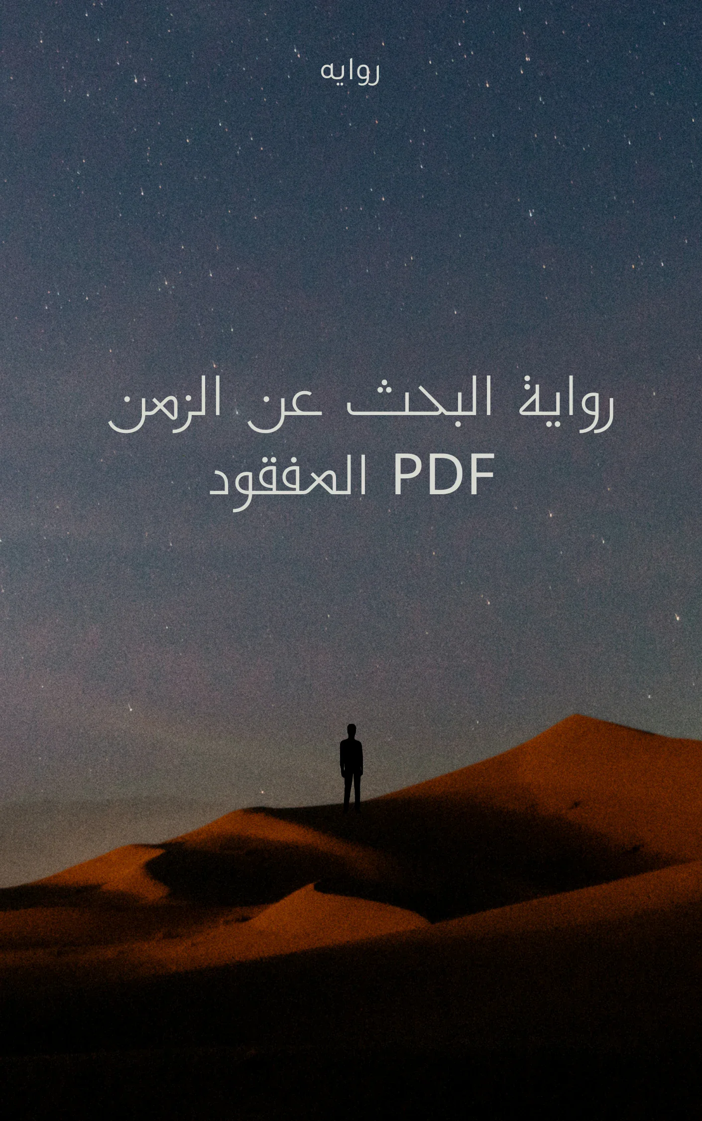 image about رواية البحث عن الزمن المفقود ملخصه مكتوبه pdf