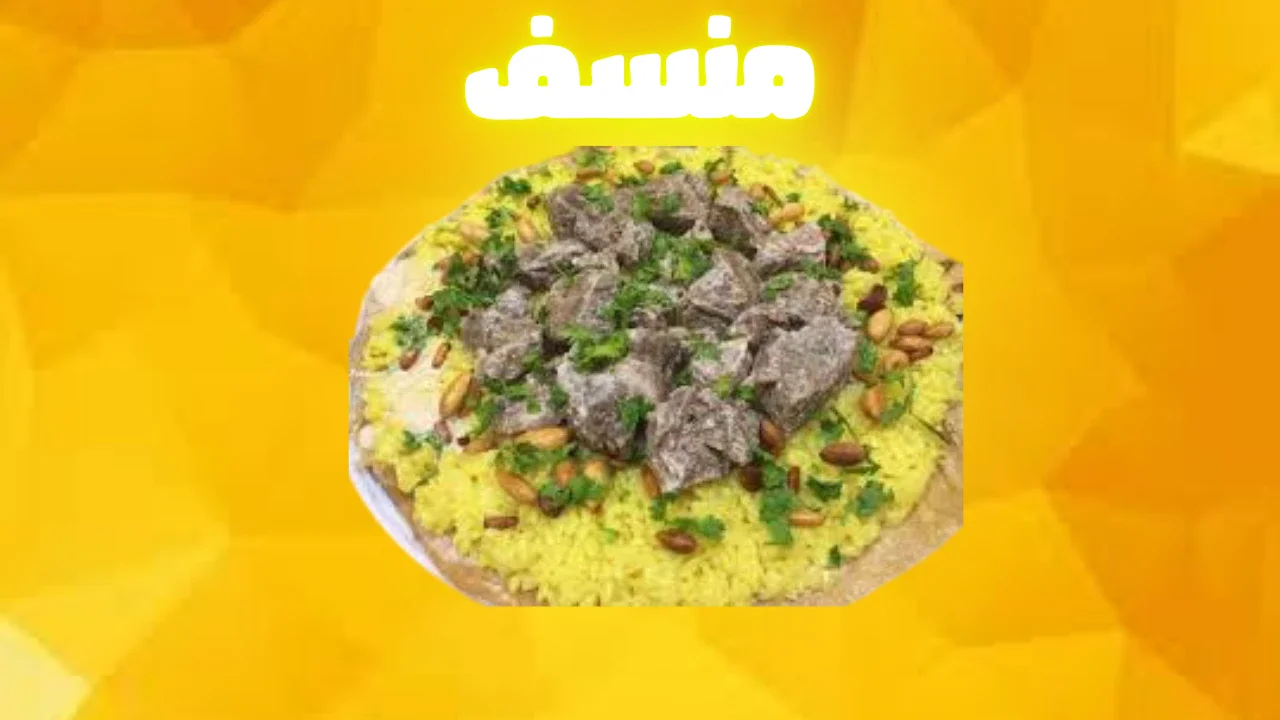 image about كيف تقوم بمنسف اردنيبسرع 🤤🍗🍖🍽️