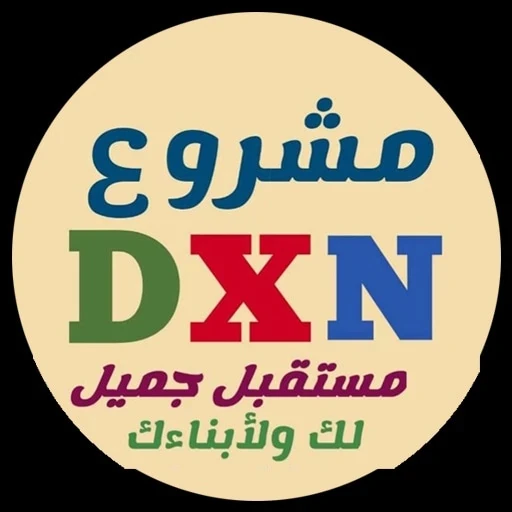 image about أبدء مشروعك الخاص مع شركة DXN الماليزية 