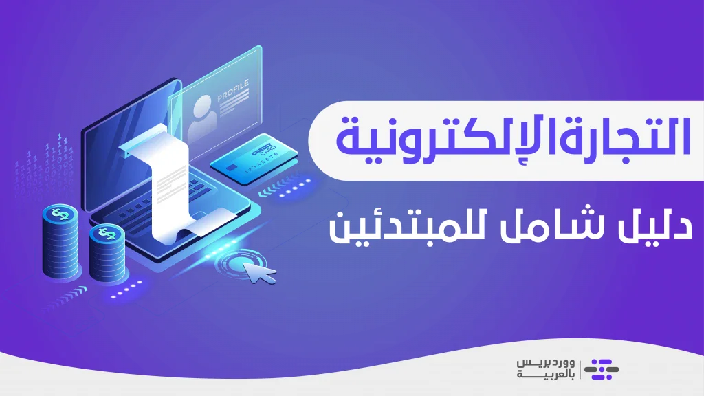 image about احتراف التجارة الإلكترونية