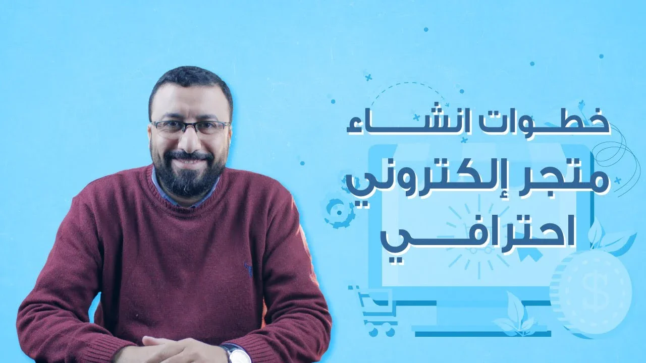 image about احتراف التجارة الإلكترونية