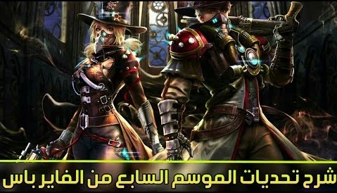 image about تاريخ لعبه فرى فاير حتي الموسم التاسع
