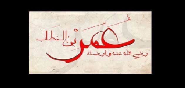 image about نشأة الفاروق عمر بن الخطاب ودخوله في الإسلام 