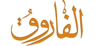 image about نشأة الفاروق عمر بن الخطاب ودخوله في الإسلام 