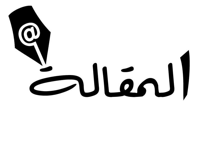 image about ما هي المقالة ؟كيف تكتب المقالة ؟ وما هي انواعها؟و ما هي المقالة الموضوعية ؟ 
