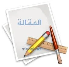 image about ما هي المقالة ؟كيف تكتب المقالة ؟ وما هي انواعها؟و ما هي المقالة الموضوعية ؟ 