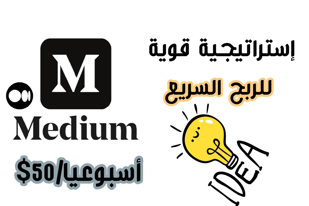 image about كيفية تحقيق أرباح كبيرة من موقع Medium: إستراتيجية مجربة خطوة بخطوة