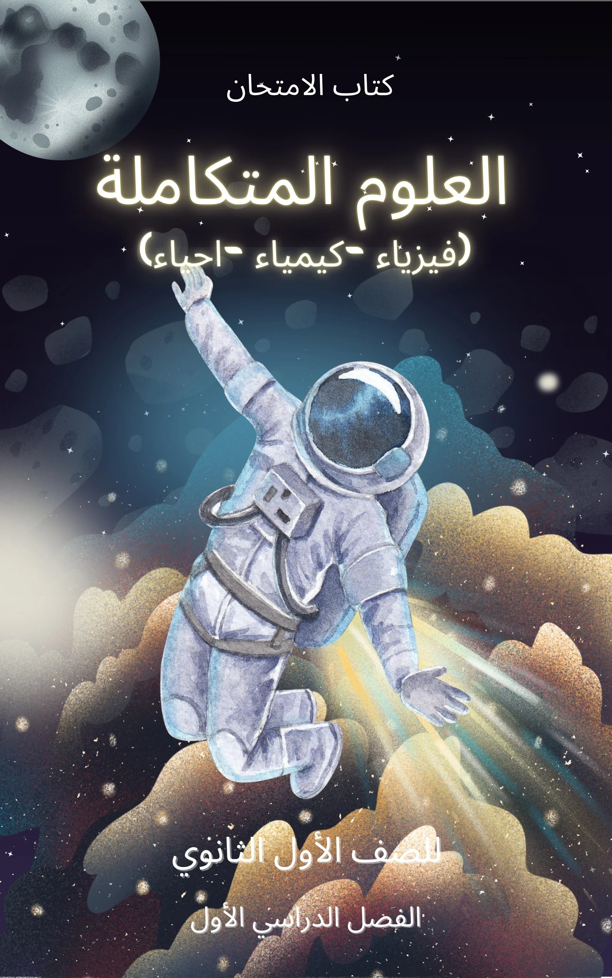 image about تحميل كتاب العلوم المتكاملة (الفيزياء والكيمياء والأحياء سابقا) للصف الأول الثانوي الترم الاول 2025 
