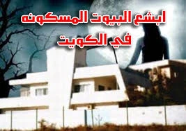 image about قصة البيت الازرق المسكون الموجود في الكويت#قصص رعب حقيقية