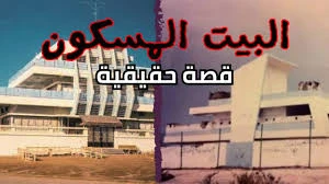image about قصة البيت الازرق المسكون الموجود في الكويت#قصص رعب حقيقية