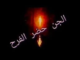 image about قصة فرح الدقهلية في مصر الفرح المسحور شافو شياطين في الفرح