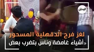 image about قصة فرح الدقهلية في مصر الفرح المسحور شافو شياطين في الفرح