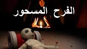 image about قصة فرح الدقهلية في مصر الفرح المسحور شافو شياطين في الفرح