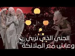 image about من هو الجن الذي تربي مع الملاكئة وقصته كاملة؟