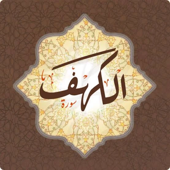 image about سورة الكهف مكتوبه كاملة بالتشكيل