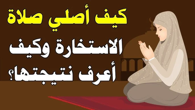 image about من سعادة المرء صلاة الاستخارة 