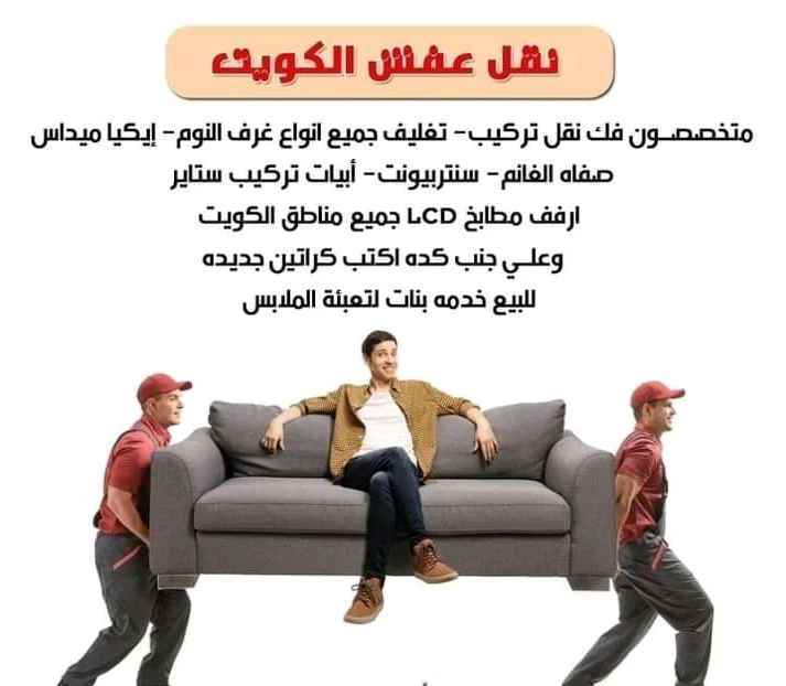 image about   أفضل شركة نقل العفش بالكويت 