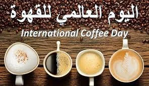 image about  الاحتفال يبوم العالمي للقهوة 2022