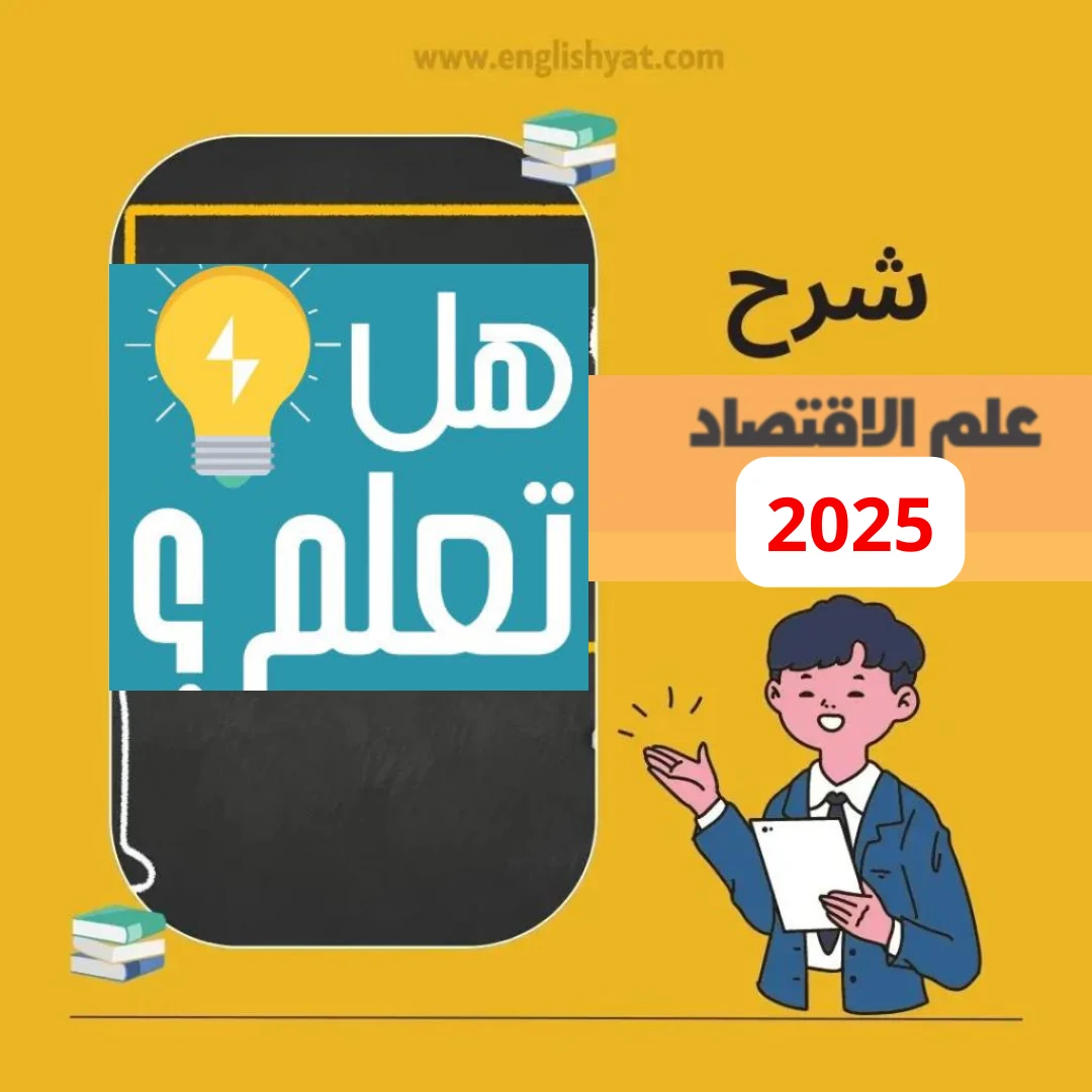 image about حمل مذكرات وكتب منهج الصف الثالث الثانوي PDF 2025