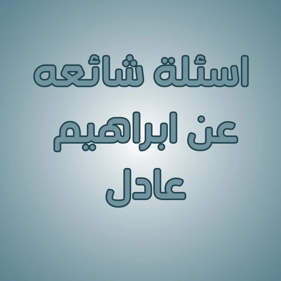image about من خباز الى أكبر قناة لتعليم اللغة الإنجليزية في العالم ( إبراهيم عادل)