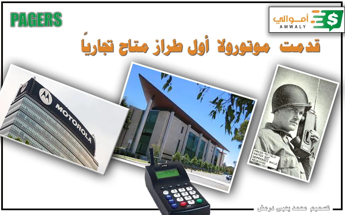 image about ما هي قصة اجهزة (البيجر) واستخدامها
