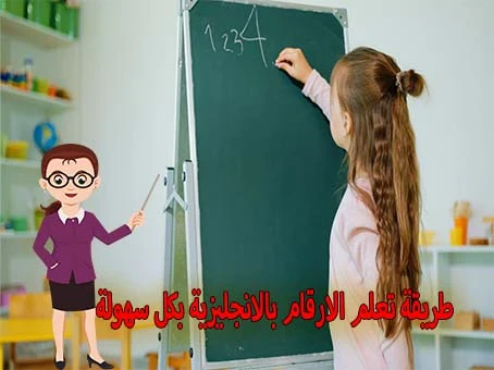 image about طريقة تعلم الارقام بالانجليزية بكل سهولة 