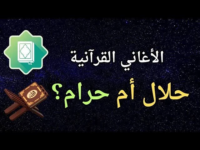 image about مشكلة الأغاني القرآنية: ظهورها وتأثيرها في المجتمع الإسلامي.