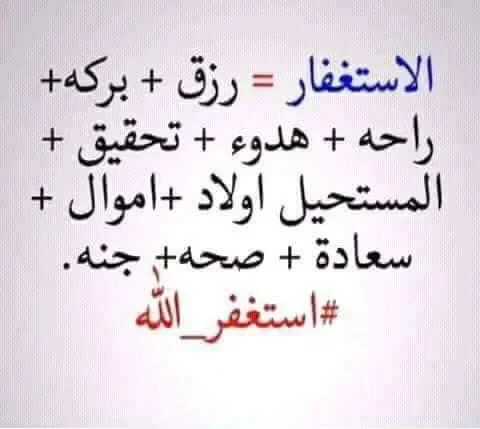 image about للإستغفار ثمار عجيبة فأكثروا من الإستغفار
