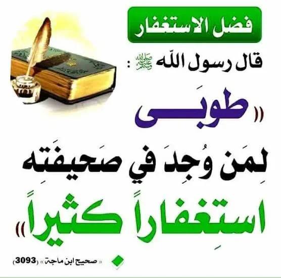 image about للإستغفار ثمار عجيبة فأكثروا من الإستغفار