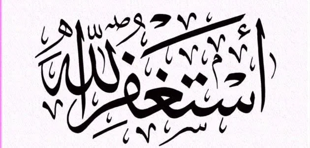 image about للإستغفار ثمار عجيبة فأكثروا من الإستغفار