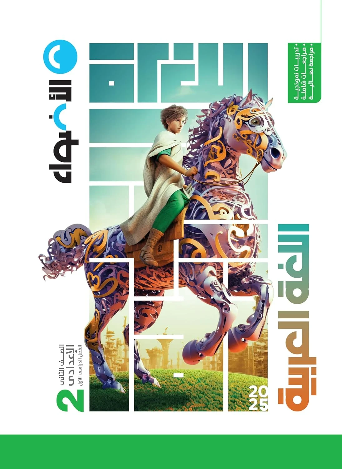 image about تحميل كتاب الاضواء في اللغة العربية للصف الثاني الاعدادي 2025